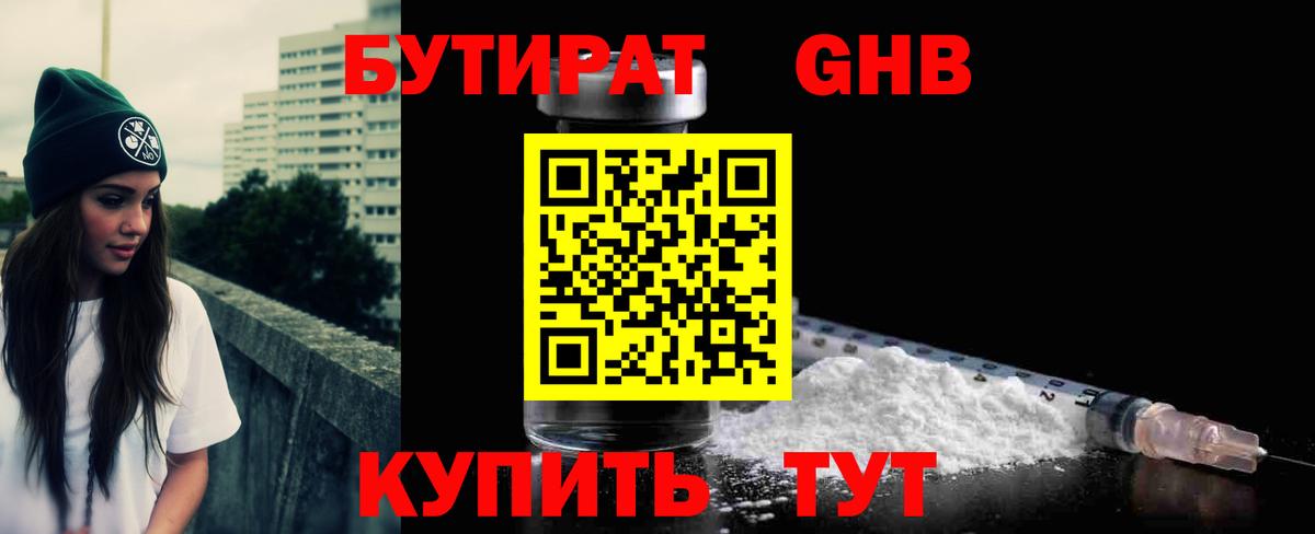 Бутират GHB Учалы